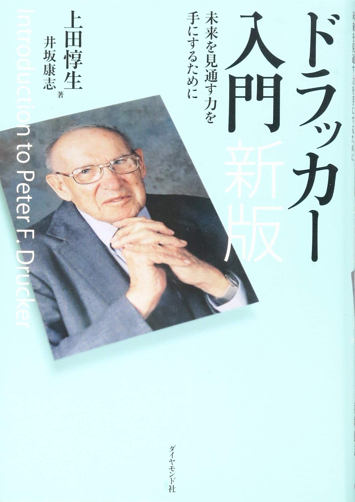 ドラッカー入門 新版-未来を見通す力を手にするために | 上田 惇生